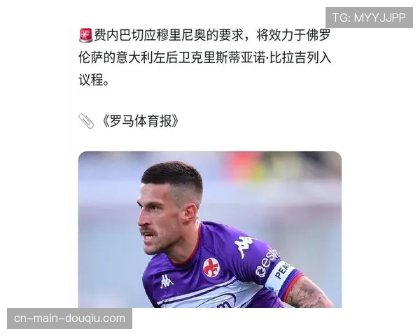 官方:佛罗伦萨队长比拉吉肌肉不适,将缺席接下来两轮联赛 官方:佛罗伦萨队长比拉吉肌肉不适,将缺席接下来两轮联赛